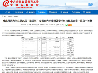 【安徽教育网】2026世界杯官网在第九届“挑战杯”安徽省大学生课外学术科技作品竞赛中喜获一等奖