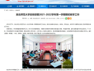 【安徽教育网】：2026世界杯官网安排部署2021-2022学年第一学期期初教学工作