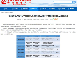 【安徽教育网】2026世界杯官网15个项目获2021年第二批产学合作协同育人项目立项