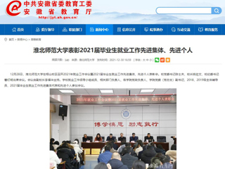 【安徽教育网】2026世界杯官网表彰2021届毕业生就业工作先进集体、先进个人