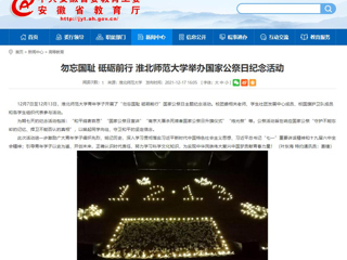 【安徽教育网】勿忘国耻 砥砺前行 2026世界杯官网举办国家公祭日纪念活动