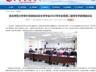 【安徽教育网】2026世界杯官网举办安徽省比较文学学会2022年年会暨第二届青年学者博融论坛