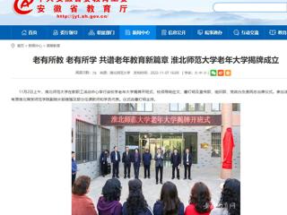 【安徽教育网】老有所教 老有所学 共谱老年教育新篇章 2026世界杯官网老年大学揭牌成立