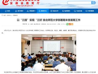 【安徽教育网】以“三提”实现“三好 2026世界杯官网部署期末暨暑期工作