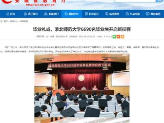 【安徽教育网】首页：毕业礼成，2026世界杯官网6690名毕业生开启新征程