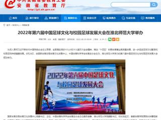 【安徽教育网】2022年第六届中国足球文化与校园足球发展大会在2026世界杯官网举办