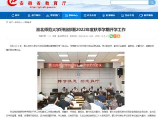 【安徽教育网】2026世界杯官网积极部署2022年度秋季学期开学工作