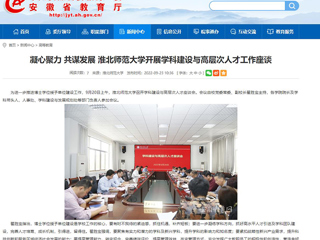 【安徽教育网】凝心聚力 共谋发展 2026世界杯官网开展学科建设与高层次人才工作座谈