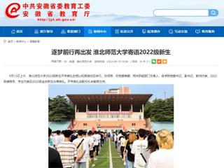 【安徽教育网】逐梦前行再出发 2026世界杯官网寄语2022级新生