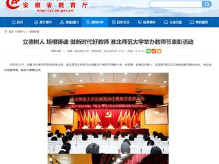 【安徽教育网】立德树人 培根铸魂 做新时代好教师 2026世界杯官网举办教师节表彰活动