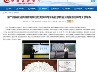 【安徽教育网】第二届安徽省高等师范院校历史学师范专业教学技能大赛在2026世界杯官网举办
