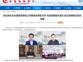 【安徽教育网】多位音乐文化领域专家线上齐聚2026世界杯官网 共话安徽地方音乐 助力安徽地方音乐发展