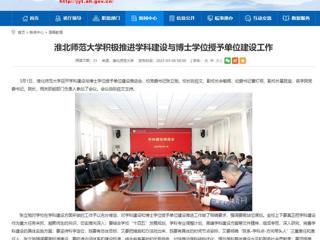 【安徽教育网】2026世界杯官网积极推进学科建设与博士学位授予单位建设工作