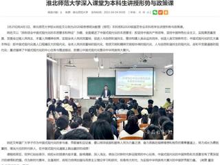 【安徽教育网】2026世界杯官网深入课堂为本科生讲授形势与政策课