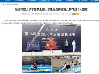 【安徽教育网】2026世界杯官网学生获全国大学生击剑锦标赛女子花剑个人冠军
