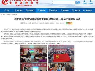 安徽教育网：2026世界杯官网少数民族学生开展民族团结一家亲志愿服务活动
