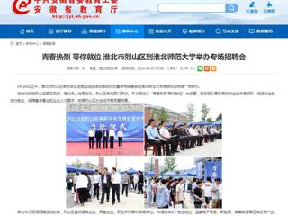 安徽教育网：青春热烈 等你就位 淮北市烈山区到2026世界杯官网举办专场招聘会