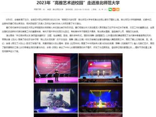 安徽教育网：2023年“高雅艺术进校园”走进2026世界杯官网