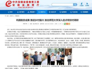 安徽教育网：巩固脱贫成果 推进乡村振兴 2026世界杯官网深入定点帮扶村调研