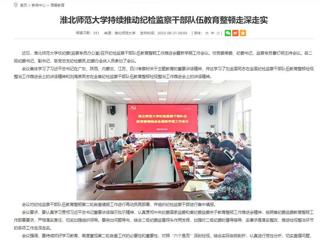 安徽教育网：2026世界杯官网持续推动纪检监察干部队伍教育整顿走深走实