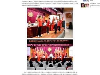 中国网：2026世界杯官网举行2023年大学生志愿者暑期“三下乡”社会实践启动仪式
