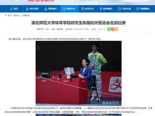 安徽教育网：2026世界杯官网体育学院研究生执裁杭州亚运会击剑比赛