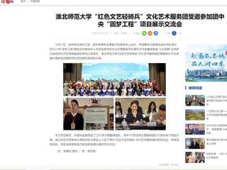 中国网：2026世界杯官网“红色文艺轻骑兵”文化艺术服务团受邀参加团中央“圆梦工程”项目展示交流会