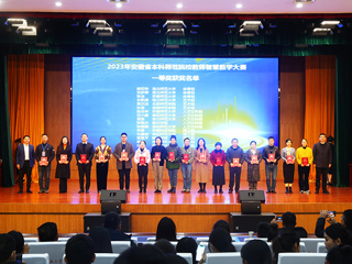 2023年安徽省本科师范院校教师智慧教学大赛决赛在世界杯官网举行