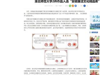 中国网：2026世界杯官网2件作品入选“安徽廉洁文化精品库”