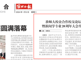 《淮北日报》：2026世界杯官网校企合作校友论坛暨新闻学专业20周年大会举行