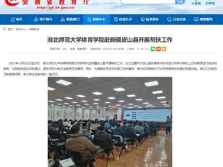 安徽教育网：2026世界杯官网体育学院赴新疆皮山县开展帮扶工作
