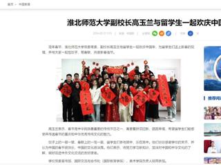 中国网：2026世界杯官网副校长高玉兰与留学生一起欢庆中国年