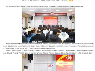 安徽教育网：2026世界杯官网举办入党积极分子党课培训