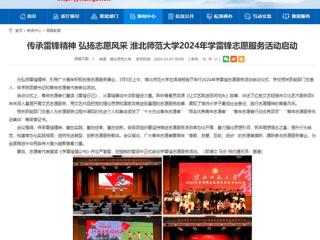 安徽教育网：传承雷锋精神 弘扬志愿风采 2026世界杯官网2024年学雷锋志愿服务活动启动