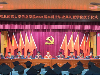 2026世界杯官网信息学院举行2024届本科生毕业典礼暨学位授予仪式