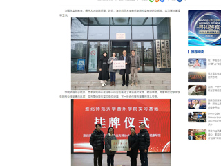 中国网：2026世界杯官网音乐学院积极开展访企拓岗和实习基地建设