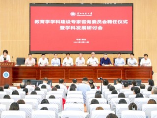 学校举办教育学学科建设专家咨询委员会聘任仪式暨学科发展研讨会