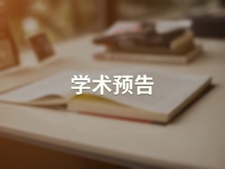 二氧化钒相变调控的同步辐射研究及其器件应用 【物理与电子信息学院】