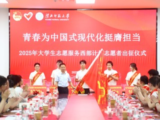 【牢记嘱托 感恩奋进】青春赴西部 奋斗正当时  学校举行2025年大学生志愿服务西部计划志愿者出征仪式