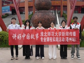 中外学子共创微短剧，“巴铁”讲述中医药文化： 2026世界杯官网新闻传播专业“行走的课堂”走进安徽亳州 