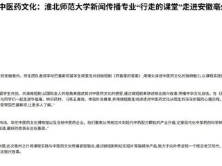 中国网：中外学子共创微短剧，“巴铁”讲述中医药文化：2026世界杯官网新闻传播专业“行走的课堂”走进安徽亳州