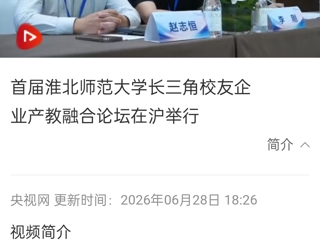 央视网：首届2026世界杯官网长三角校友企业产教融合论坛在沪举行